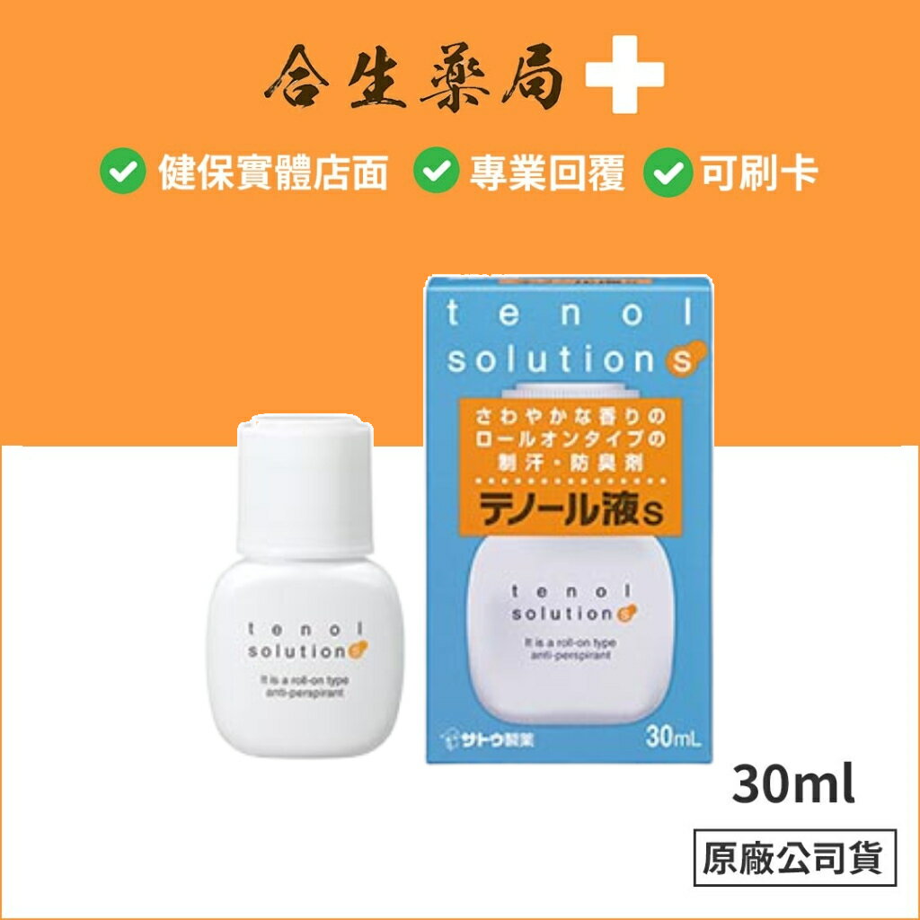 日本製 sato佐藤 達濃露液's 30ml  止汗 抗異味 清新乾爽 滾珠瓶 男女適用 效期至2027 合生藥局