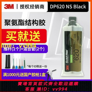 【工業膠】3M DP620NS結構膠聚氨酯膠粘劑黑色金屬木材塑料橡膠陶瓷玻璃粘接高柔性不流掛高低溫耐沖性強AB膠水