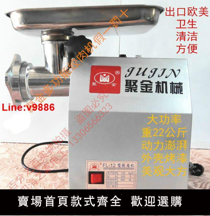 【臺灣公司 超低價】12型聚金絞肉機 商用家用絞肉機 電動絞肉機碎肉機肉泥肉末機