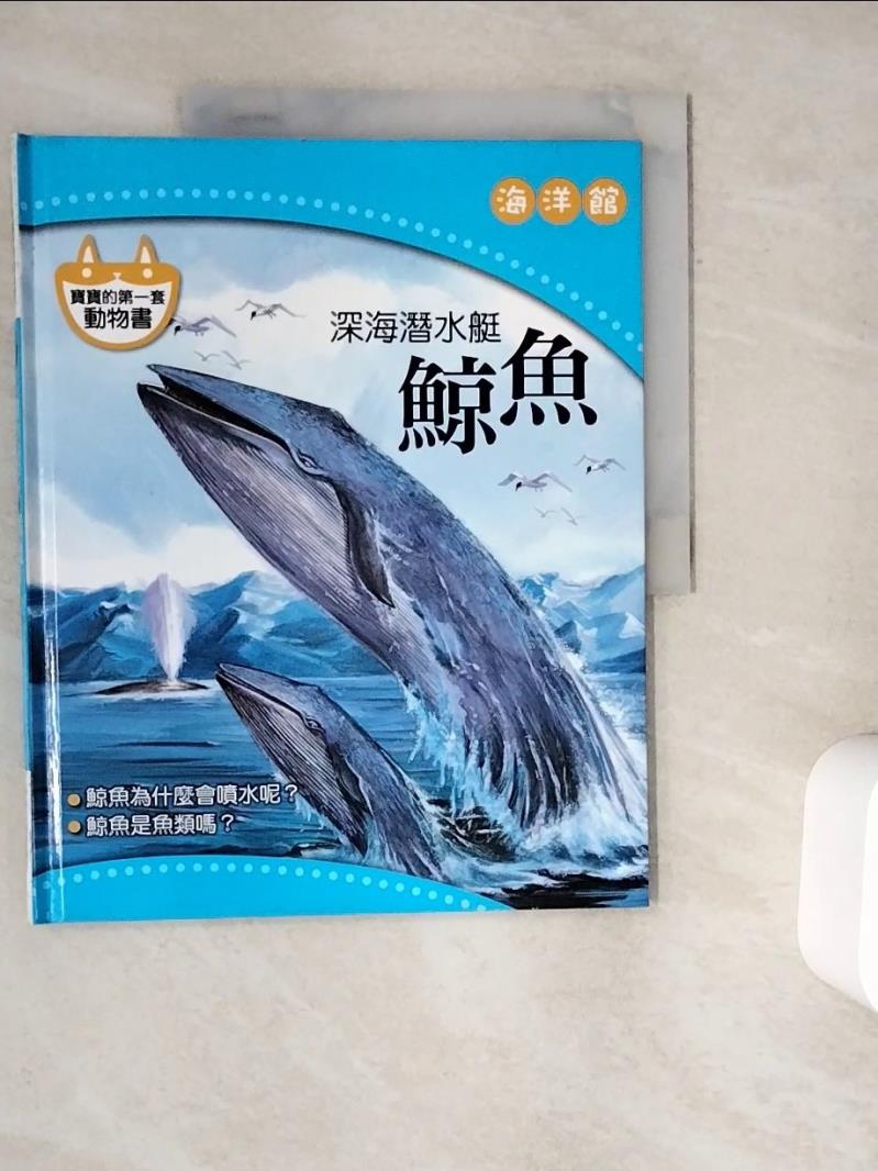 書寶二手書T2／少年童書_ZYU】深海潛水艇-鯨魚_海洋館_陳秀琴(繪畫) | 書寶二手書店直營店| 樂天市場Rakuten