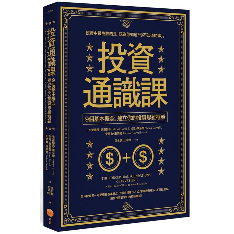 投資通識課：9個基本概念，建立你的投資思維框架