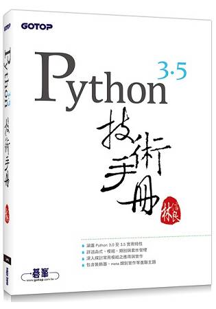 Python 3.5 技術手冊