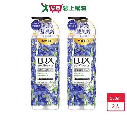 麗仕LUX香水沐浴露-水嫩亮白(藍風鈴)550ml x 2入【愛買】