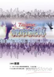 Taiwan‧城市流轉