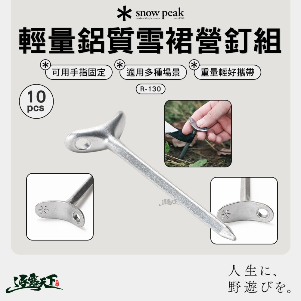 SNOWPEAK 輕量鋁質雪裙營釘組 R-130 10pcs 地釘 鋼釘 營釘 露營釘 營釘組 露營 逐露天下