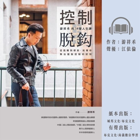 【有聲書】控制脫鈎：游祥禾的14堂人生課，從孤獨到感恩，拓寬你無法擺脫控制的認知 0