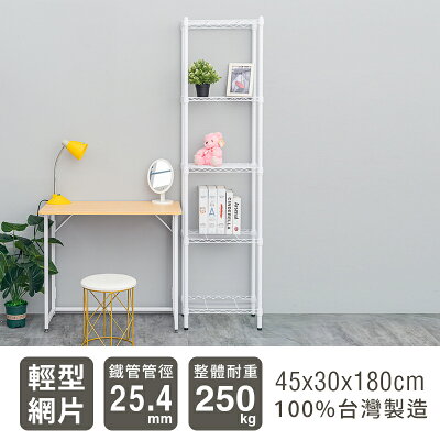 置物架/層架/收納架 輕型 45x30x180cm 五層烤漆波浪架 兩色可選 dayneeds