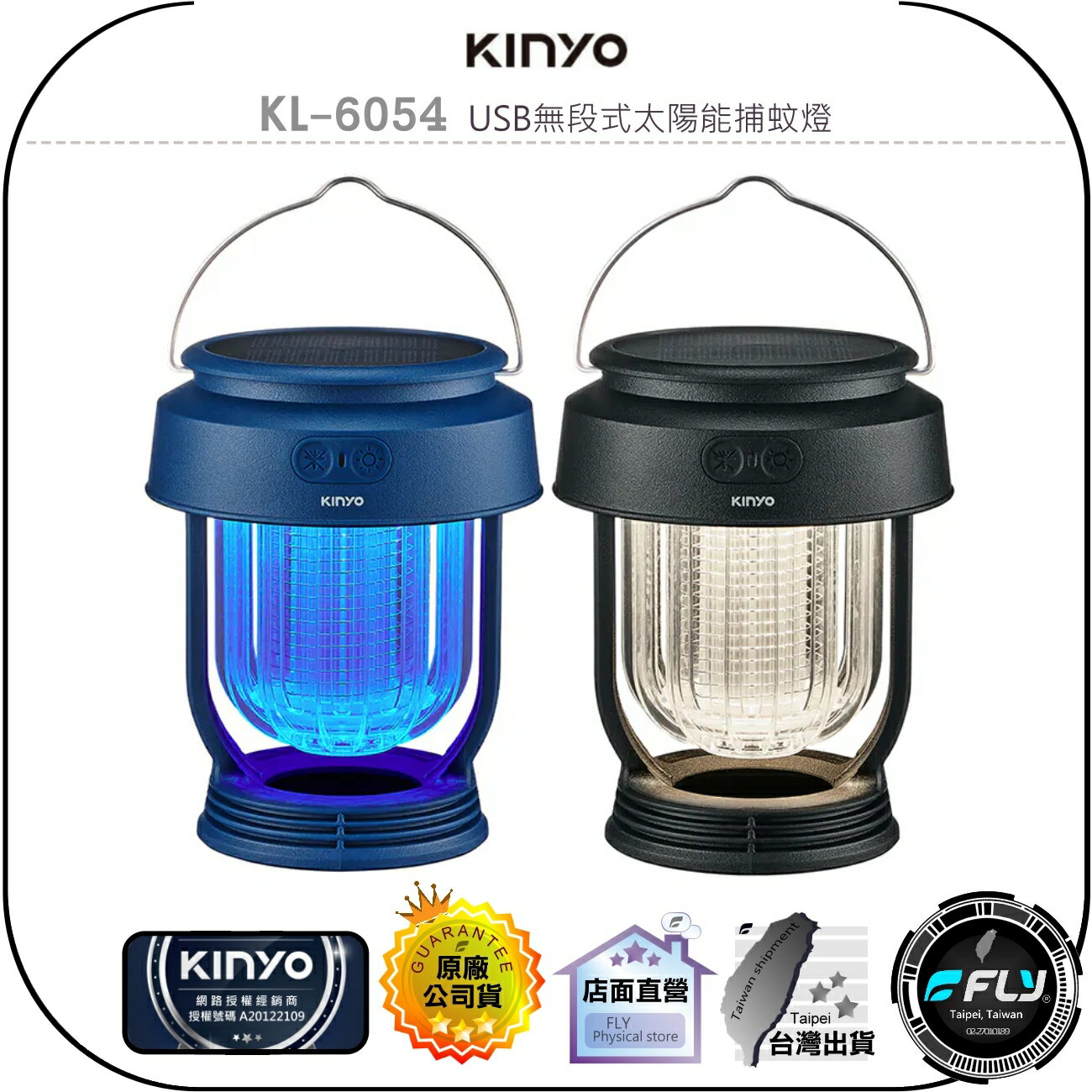 【飛翔商城】KINYO 耐嘉 KL-6054 USB無段式太陽能捕蚊燈◉公司貨◉紫外光誘蚊◉IPX6防水◉金屬吊掛提把