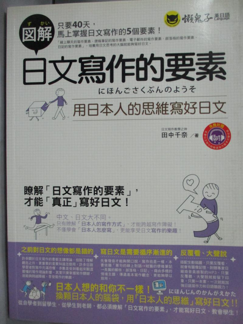 【書寶二手書T1／語言學習_YHQ】圖解日文寫作的要素：用日本人的思維寫好日文_田中千奈_附光碟