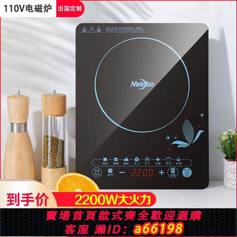 【臺灣公司 可開發票】110V伏電磁爐火鍋炒菜家用多功能出口美國日本加拿大廚房小家電器