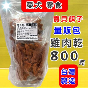 ✪四寶的店n✪ 量販包 寶貝餌子《701A 雞肉乾 800g/包 》狗 犬 寵物 獎勵 訓練 肉乾 肉條 肉片 零食 台灣製造