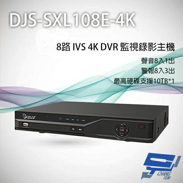 昌運監視器 DJS-SXL108E-4K 8路 H.265+ 4K IVS DVR 監視器主機【APP下單跨店最高22%點數回饋】