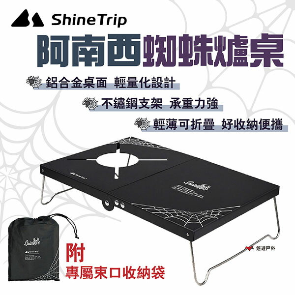 【ShineTrip山趣】阿南西蜘蛛爐桌 附收納袋 蜘蛛爐頭桌 卡式爐隔熱桌 鋁合金桌面 摺疊收納 露營 悠遊戶外