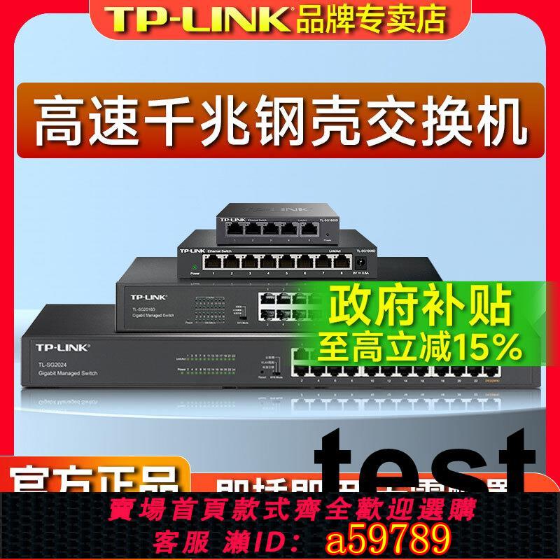 【臺灣公司 可打統編】普聯TP-LINK千兆8口5交換機16口24口48交換器以太網路分線網線安防監控專用路由八五孔百兆分流擴充套件網管VLAN