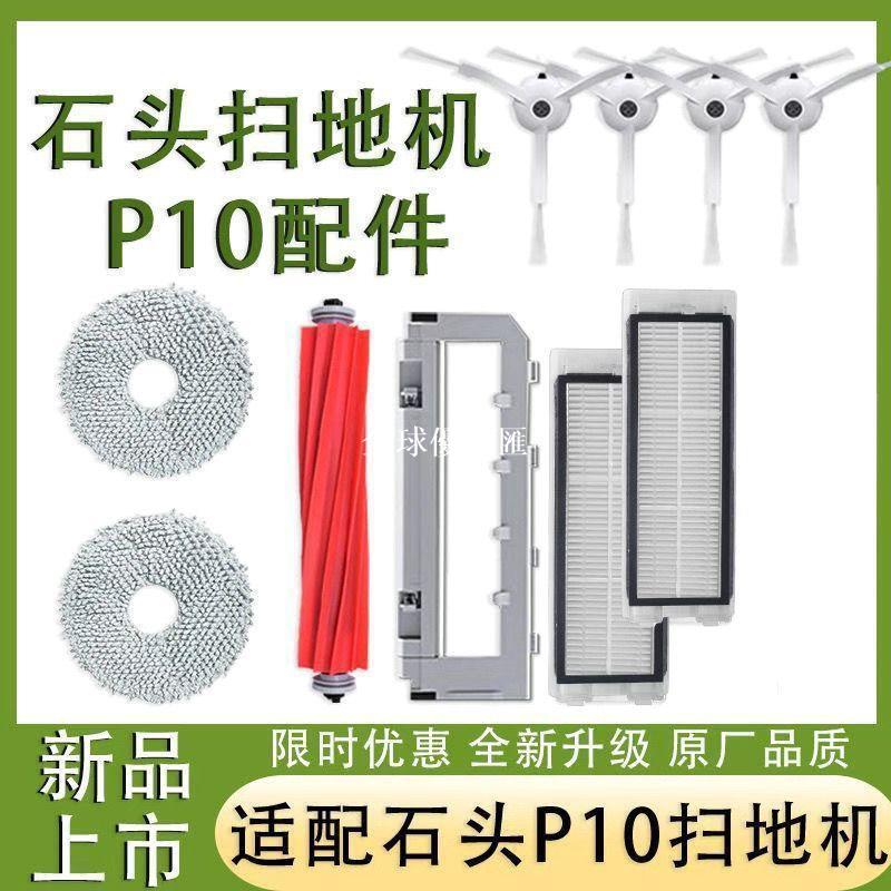【全球優品匯】石頭掃地機器人P10拖布配件石頭p10濾網
