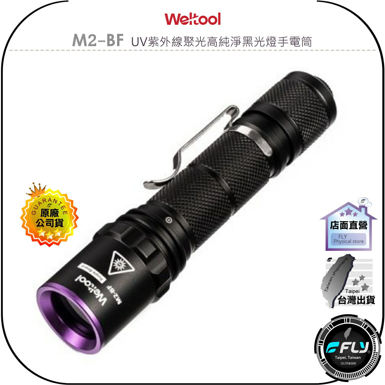 【飛翔商城】Weltool M2-BF UV紫外線聚光高純淨黑光燈手電筒◉公司貨◉365nm◉IP67防水