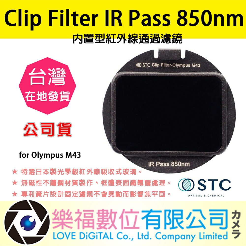 樂福數位STC Clip Filter IR Pass 850nm 內置型紅外線通過濾鏡 for Olympus M43