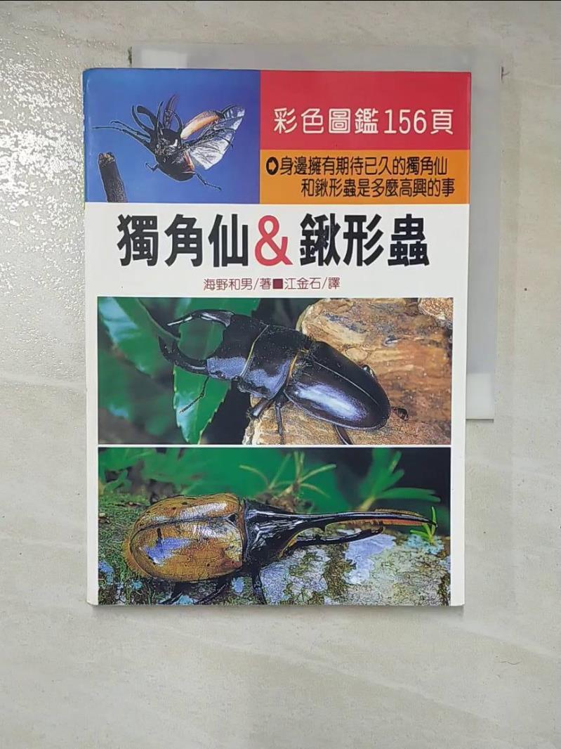 【書寶二手書T5／動植物 GQJ】獨角仙＆鍬形蟲-趣味62 江金石