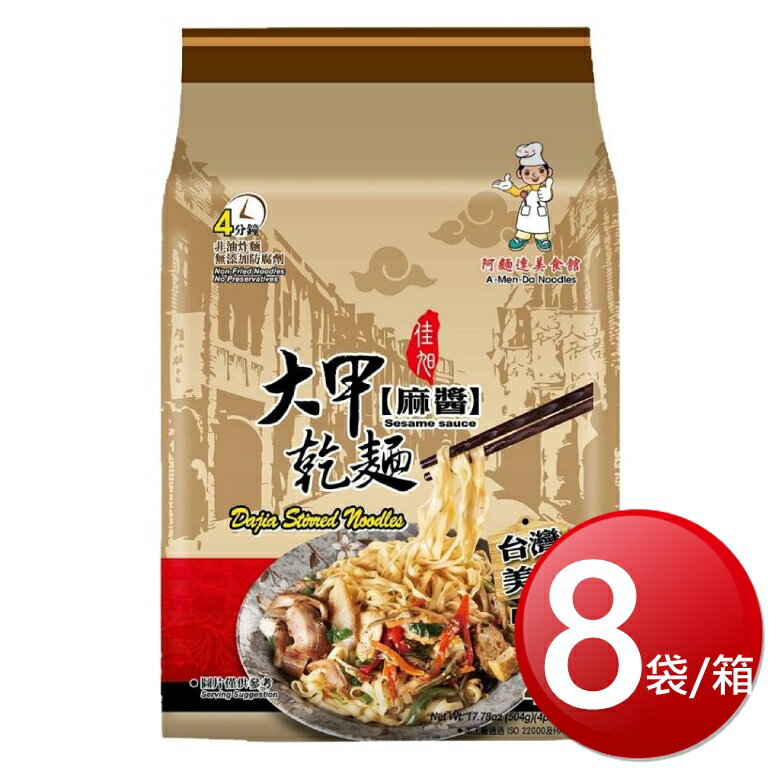 ★免運★箱購免運 大甲乾麵(麻醬 126gX4包*8袋) [大買家]