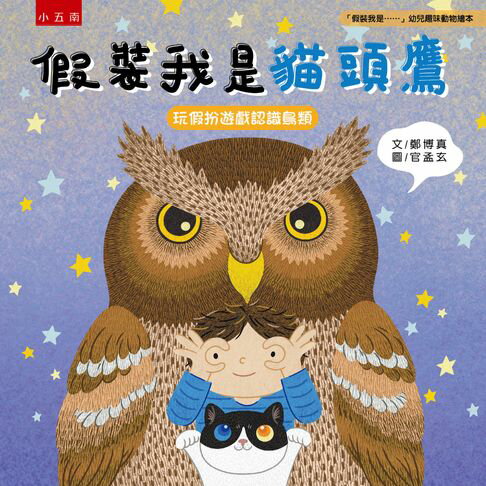 【電子書】假裝我是貓頭鷹：玩假扮遊戲認識鳥類