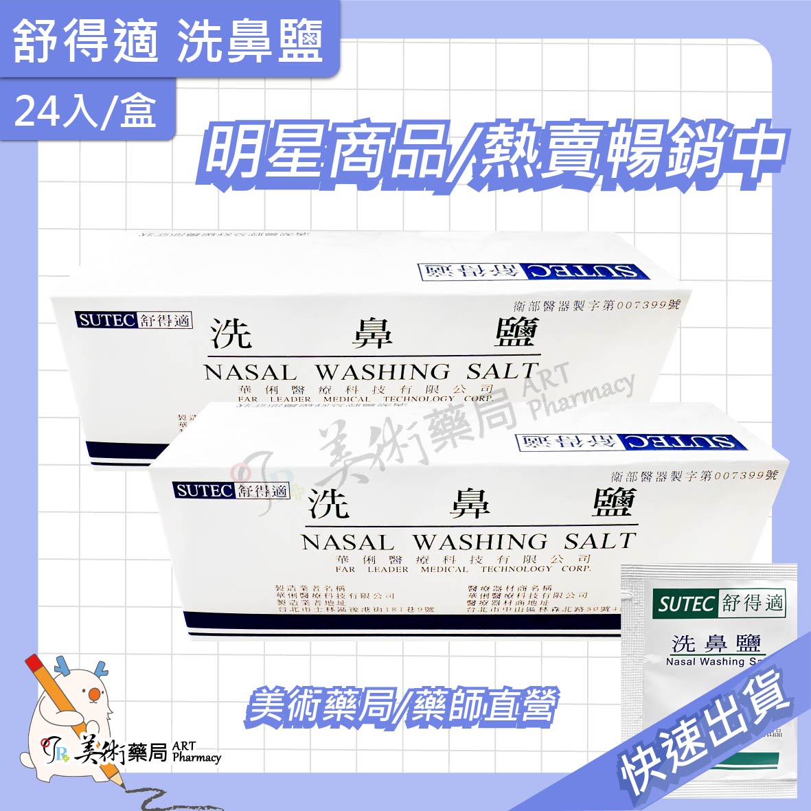 舒得適 洗鼻鹽24入/盒 洗鼻鹽 多件優惠 美術藥局｜藥師直營