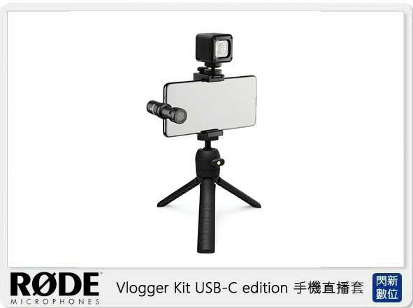【刷卡金回饋】RODE Vlogger Kit USB-C edition 手機直播套組 適TYPE-C(公司貨)【APP下單4%點數回饋】