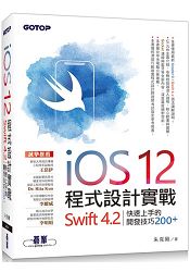 iOS 12程式設計實戰-Swift 4.2快速上手的開發技巧200+ | 拾書所