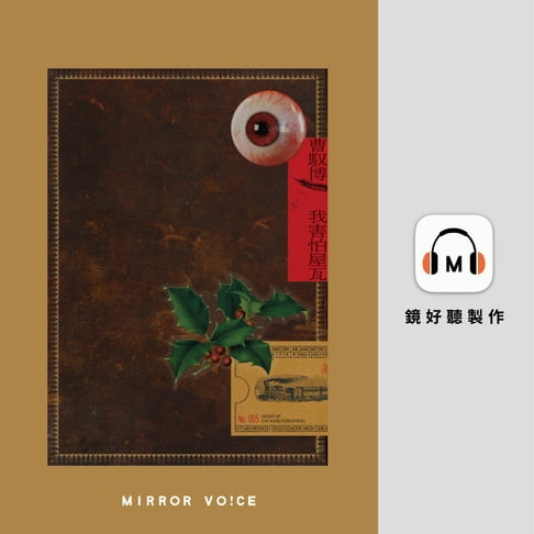 【有聲書】我害怕屋瓦 0