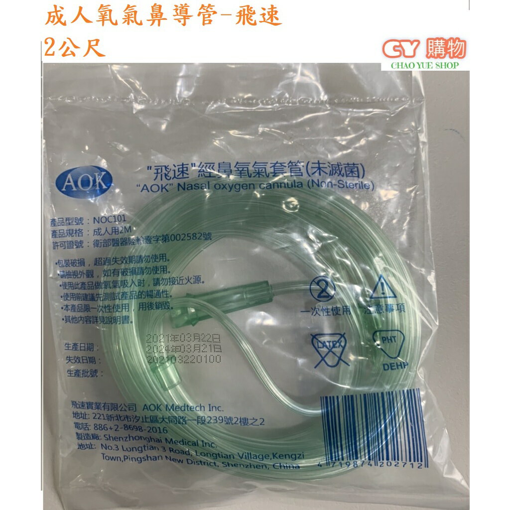 成人氧氣鼻導管-飛速 2公尺 NOC101 (未滅菌)