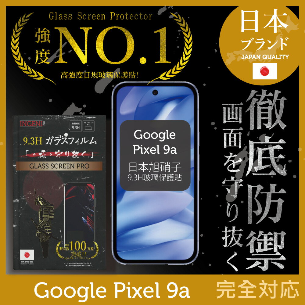 Google Pixel 9a 保護貼 日規旭硝子玻璃保護貼 (全滿版 黑邊)  INGENI徹底防禦