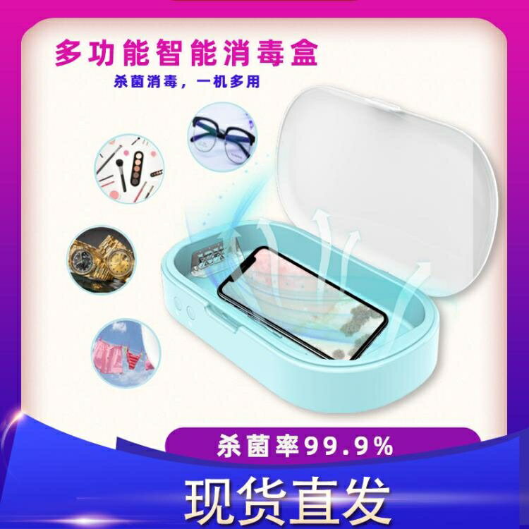 手機消毒盒 紫外線消毒化妝美甲工具多功能便攜式家用消毒器 中秋免運