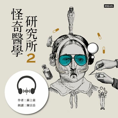 【有聲書】怪奇醫學研究所2：吃土有益、糞便能入藥、性高潮可以治鼻塞……72個真實發生的怪奇事件 0