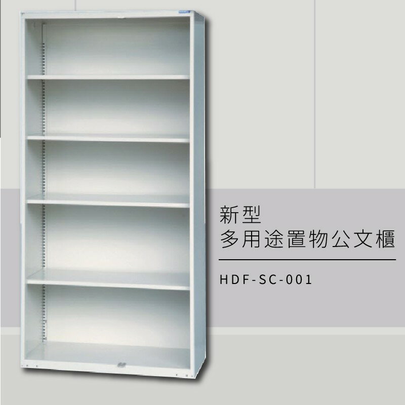 【MIT品質保證】大富 HDF-SC-001 新型多用途公文櫃 組合櫃 置物櫃 多功能收納櫃