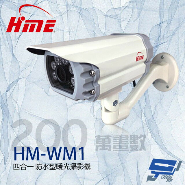 昌運監視器 環名HME HM-WM1 200萬 4mm 四合一 防水型暖光攝影機 暖光15-20M【APP下單跨店最高22%點數回饋】