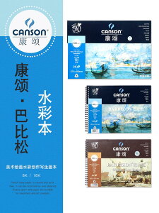 法國CANSON康頌巴比松水彩本/素描本/手繪本16開8開水溶彩鉛本