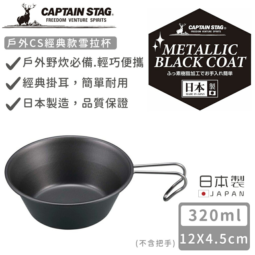 【日本CAPTAIN STAG】日本製CS經典款雪拉杯320ML