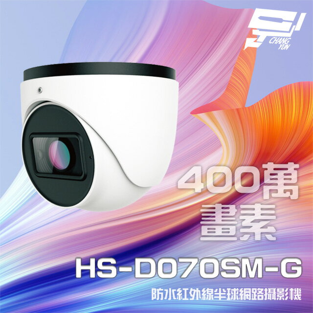 昌運監視器 昇銳 HS-D070SM-G 400萬 紅外線變焦半球網路攝影機PoE 內建麥克風 夜視30-50M【夏日限時優惠中 再享點數回饋】