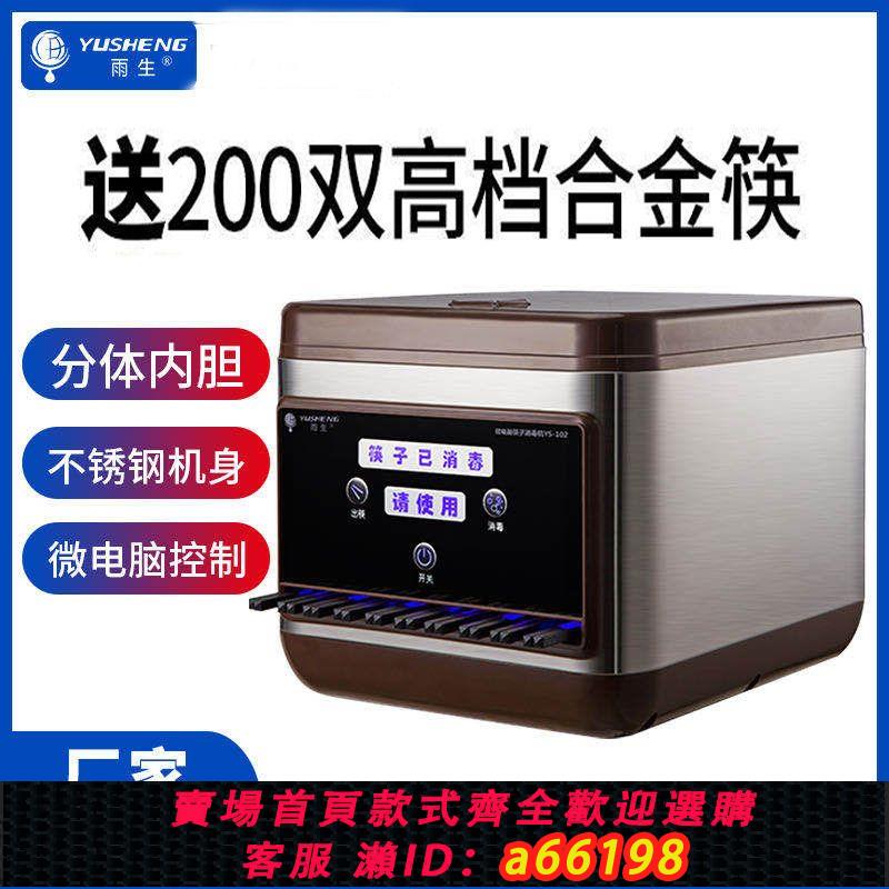【臺灣公司 可開發票】雨生 新品全自動筷子消毒機商用餐廳非烘乾微電腦智慧筷子機 專用