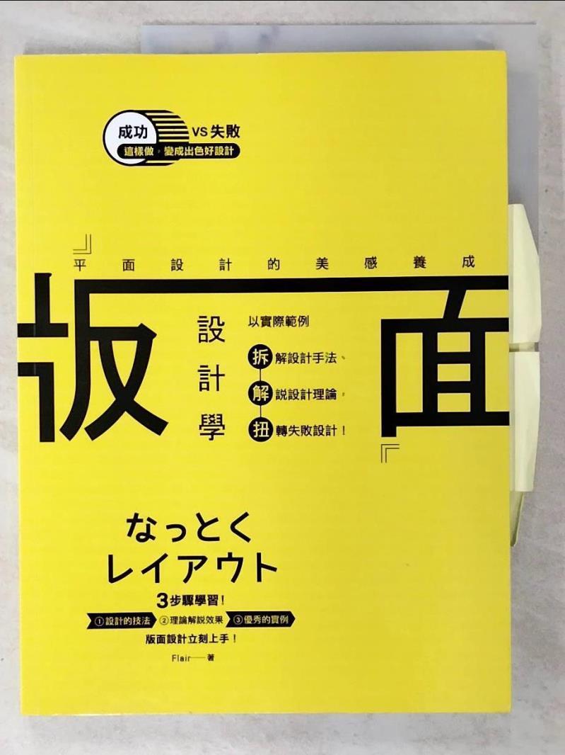 【書寶二手書T4／設計 ELG】版面設計學-平面設計的美感養成 Flair
