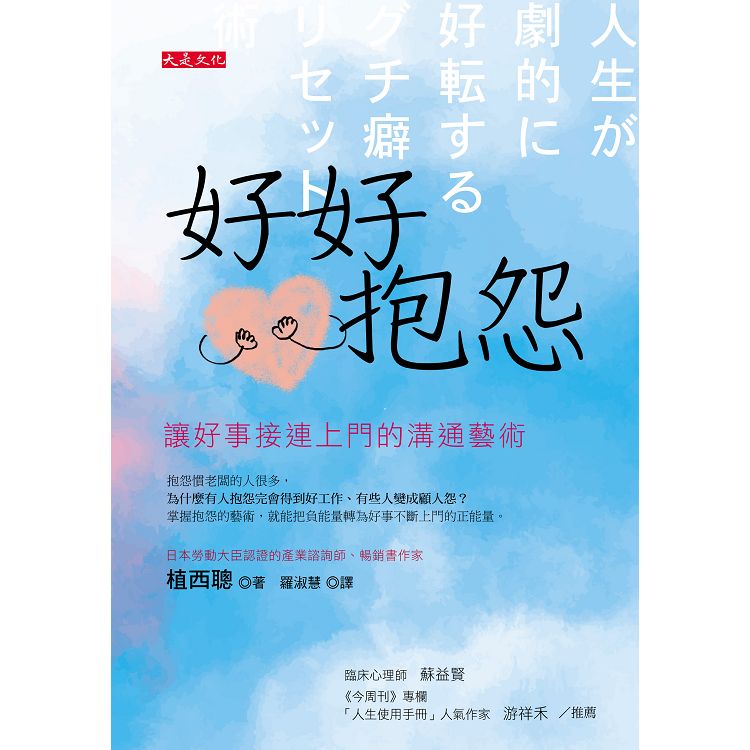 好好抱怨：讓好事接連上門的溝通藝術 | 拾書所