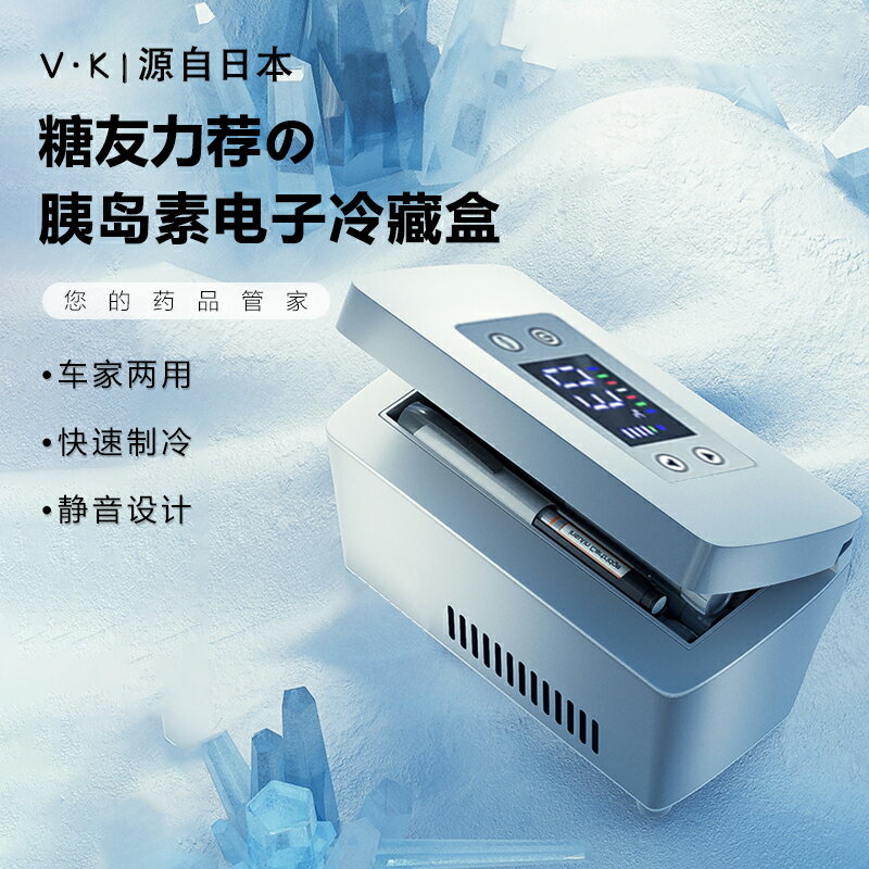 【臺灣公司 可開發票】日本VのK |便攜式胰島素冷藏盒車載家用藥品針劑製冷小冰箱冷藏箱