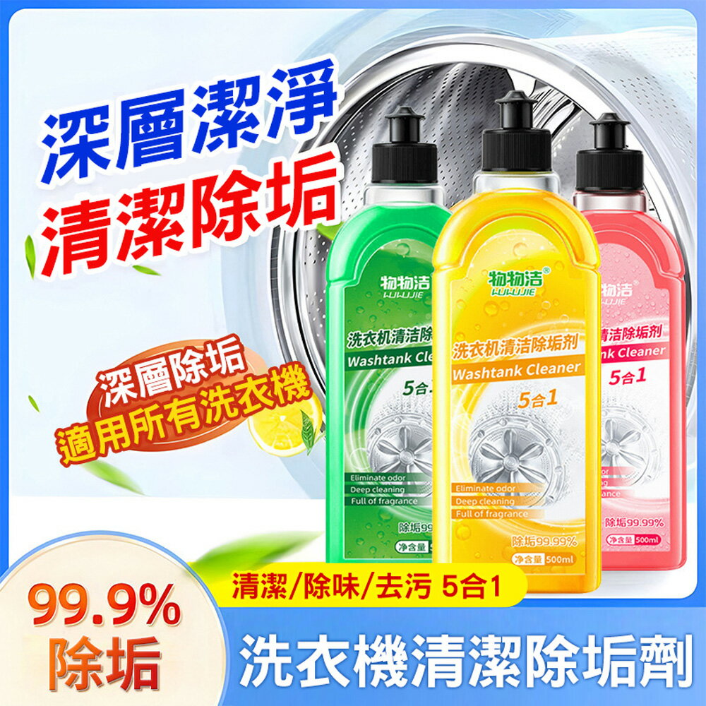 升級5效合一 洗衣機清潔除垢劑 洗衣槽清潔劑 500ml