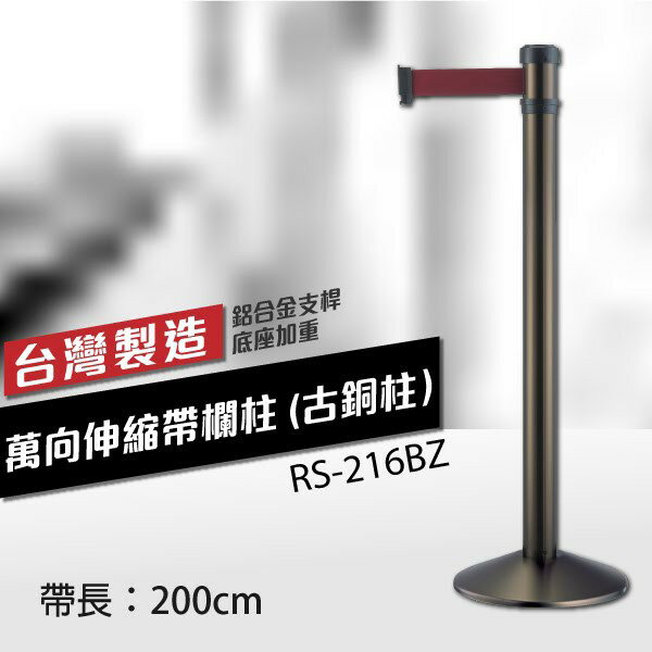 萬向伸縮帶欄柱（古銅柱）RS-216BZ（200cm）錐座加重型 織帶色可換 不銹鋼伸縮圍欄 臺灣製造