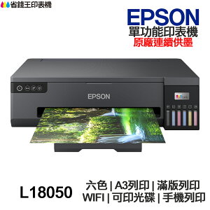 Epson L18050 A3+ 連續供墨印表機 六色 滿版列印 WIFI 可印光碟 手機列印