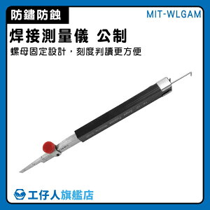 【工仔人】小高低規 錯邊尺 焊接測量儀 檢驗尺 焊腳高度長度 鍋爐 MIT-WLGAM 焊接測試儀