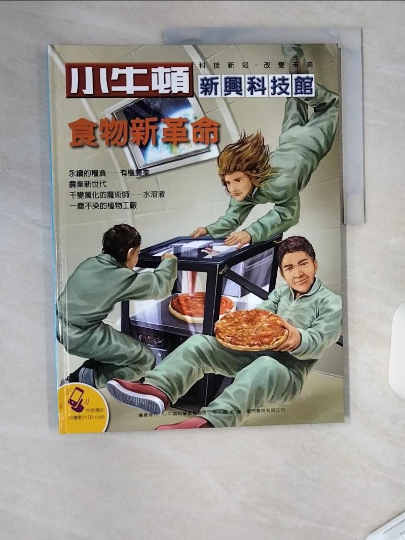 【書寶二手書T1／少年童書 TU5】小牛頓新興科技館-食物新革命 小牛頓科學教育公司編輯部