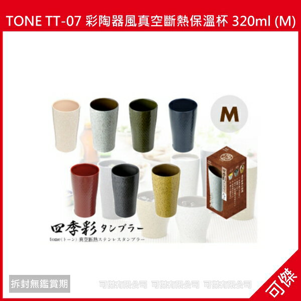 可傑 日本進口 TONE TT-07 彩陶器風真空斷熱保溫杯 320ml (M) 保溫 / 保冷