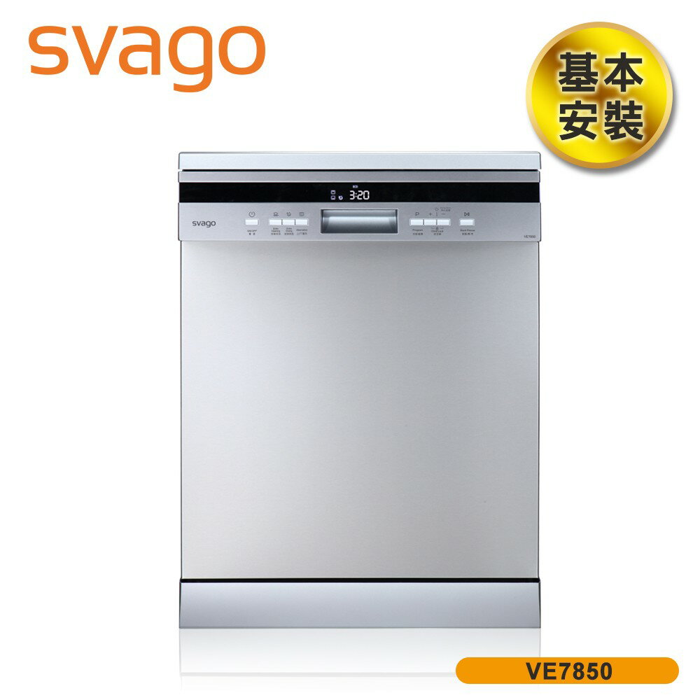 含基本安裝【義大利 SVAGO】14人份獨立式自動開門洗碗機 VE7850