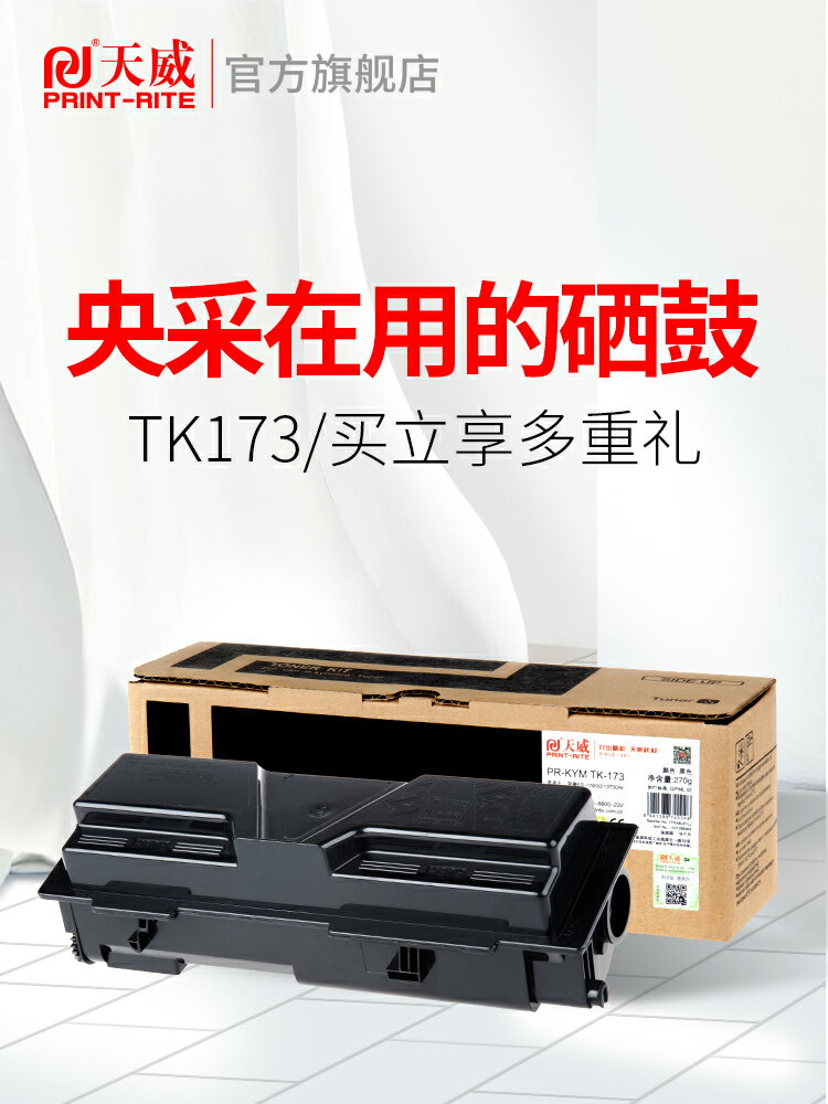 天威TK-173粉盒 適用京瓷FS-1320D打印機墨粉盒 1320 1370 D N P2135d P2135dn TK173碳粉盒 大容量
