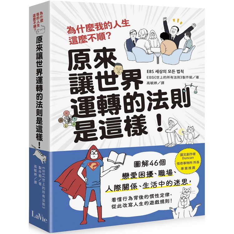 為什麼我的人生這麼不順？原來讓世界運轉的法則是這樣：圖解46個戀愛困擾、職場、生活中的迷思，看懂 | 拾書所